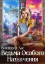 Ведьма Особого Назначения