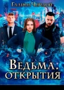 Ведьма Открытия