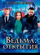 Ведьма Открытия