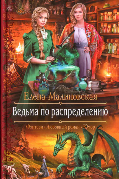 Ведьма по распределению