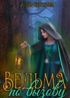 Ведьма по вызову СИ