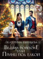 Ведьма поневоле или Принц под елкой