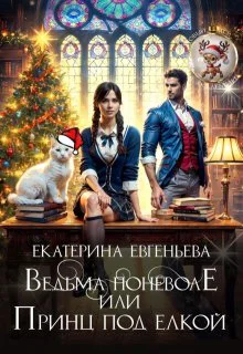 Ведьма поневоле или Принц под елкой