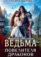Ведьма повелителя драконов