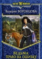 Ведьма Право на ошибку Фантастический роман