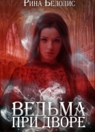 Ведьма при дворе СИ