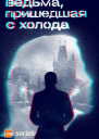 Ведьма пришедшая с холода