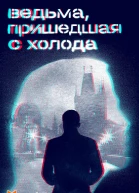 Ведьма пришедшая с холода