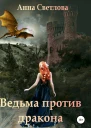 Ведьма против дракона