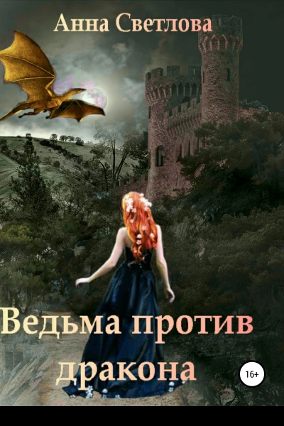 Ведьма против дракона