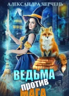 Ведьма против мага