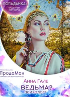 Ведьма Психолог