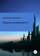 Ведьма развлекается