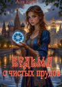 Ведьма с чистых прудов