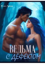 Ведьма с дефектом