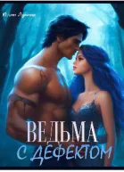 Ведьма с дефектом
