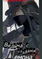 Ведьма с глазами демона