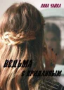 Ведьма с приданным СИ