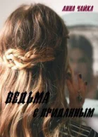 Ведьма с приданным СИ