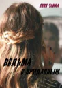 Ведьма с приданным