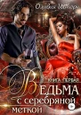 Ведьма с серебряной меткой Книга 1