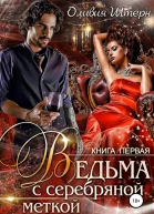 Ведьма с серебряной меткой Книга 1
