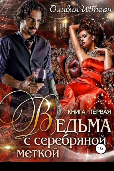 Ведьма с серебряной меткой Книга 1