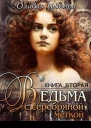 Ведьма с серебряной меткой Книга 2