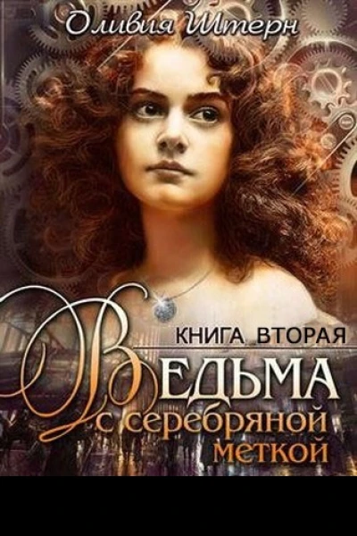 Ведьма с серебряной меткой Книга 2