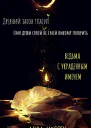 Ведьма с украденным именем