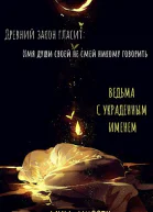Ведьма с украденным именем