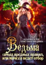 Ведьма самых вредных правил или мачеха ведёт отбор