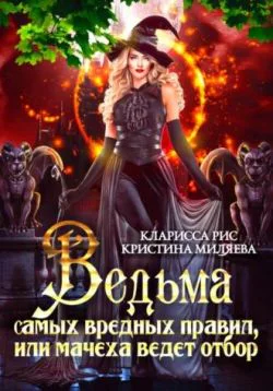 Ведьма самых вредных правил или мачеха ведёт отбор