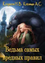 Ведьма самых вредных правил СИ