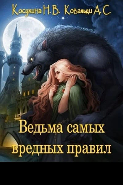 Ведьма самых вредных правил СИ