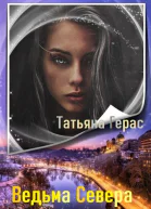 Ведьма Севера