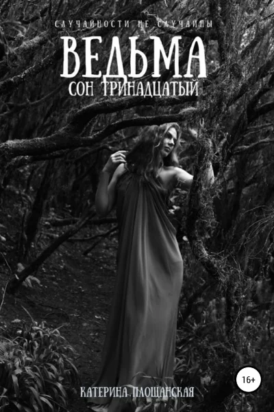 Ведьма Сон тринадцатый