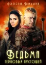 Ведьма терновых пустошей