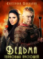 Ведьма терновых пустошей