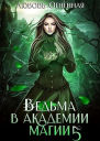 Ведьма в академии магии Чужая невеста