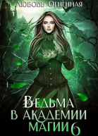 Ведьма в академии магии Корона императора