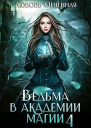 Ведьма в академии магии Пески времени