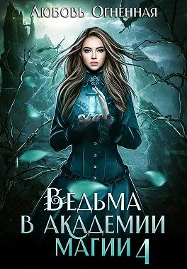 Ведьма в академии магии Пески времени
