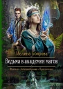 Ведьма в академии магов Роман  Мелина Боярова