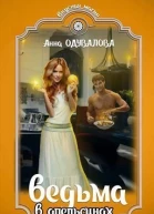 Ведьма в апельсинах СИ