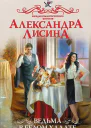 Ведьма в белом халате