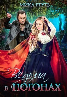 Ведьма в погонах СИ