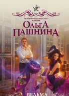 Ведьма в шоколаде