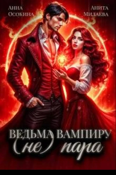 Ведьма вампиру не пара