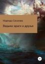 Ведьма Враги и друзья